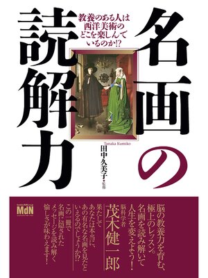 cover image of 名画の読解力 教養のある人は西洋美術のどこを楽しんでいるのか!?